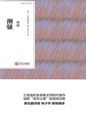 cover image of 潮骚